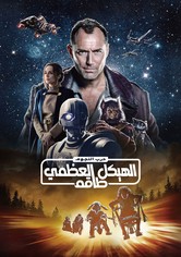 حرب النجوم: طاقم الهيكل العظمي
