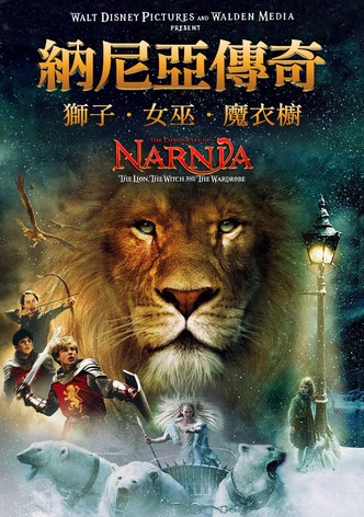 纳尼亚传奇1：狮子、女巫和魔衣橱