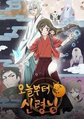 오늘부터 신령님