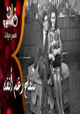 سفاح رغم أنفه
