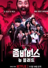 좀비버스 - 뉴 블러드