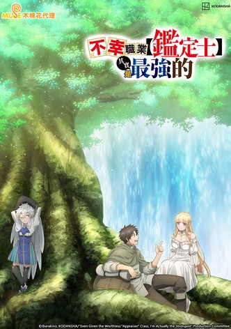 不幸职业【鉴定士】其实是最强的