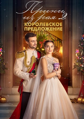 Принц из рая 2. Королевское предложение