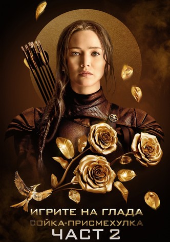 Игрите на глада: Сойка-присмехулка - Част II