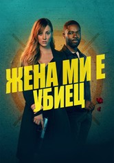 Жена ми е убиец