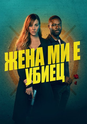 Жена ми е убиец