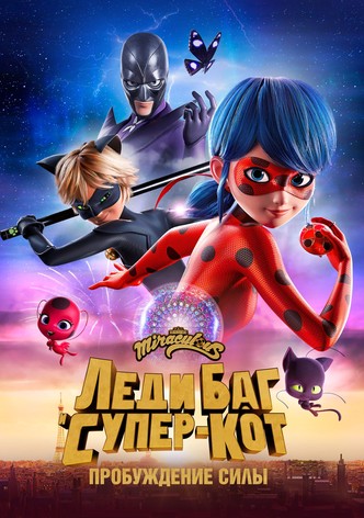 Леди Баг и Супер-Кот: Пробуждение силы