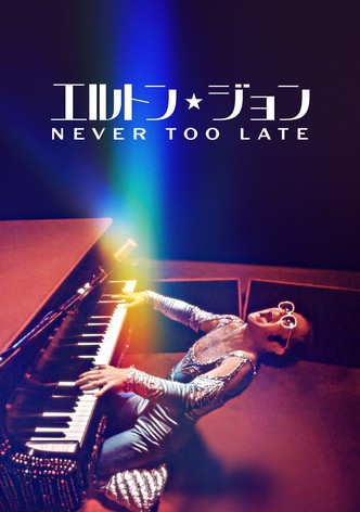 エルトン・ジョン：Never Too Late