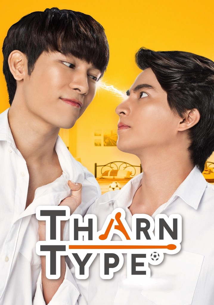 タイBLドラマ『TharnType／ターン×タイプ』を無料で視聴