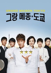 그랑 메종 도쿄