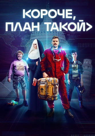 Короче, план такой