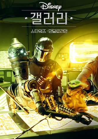 디즈니 갤러리 / 스타워즈: 만달로리안