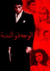 الوجه ذو الندبة