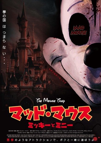 マッド・マウス　ミッキーとミニー