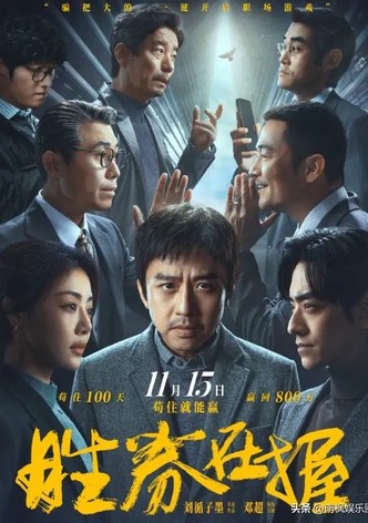 胜劵在握