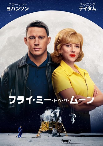 フライ・ミー・トゥ・ザ・ムーン
