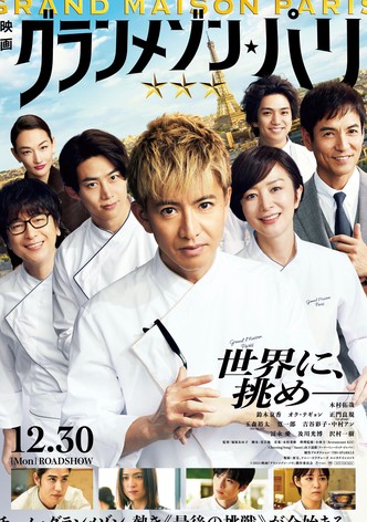 グランメゾン・パリ