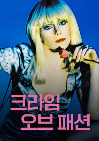 크라임 오브 패션