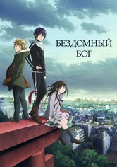 Бездомный бог - 1-й сезон