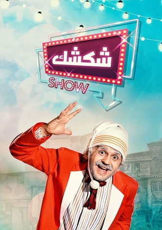 شكشك شو