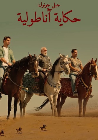 جبل جونول: حكاية أناطولية