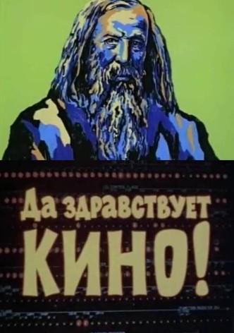 Да здравствует кино!