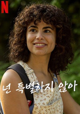 넌 특별하지 않아