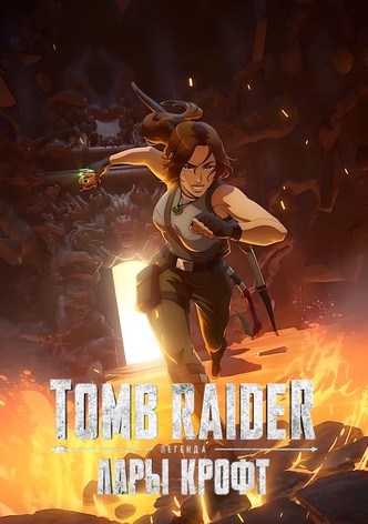 Tomb Raider: легенда Лары Крофт