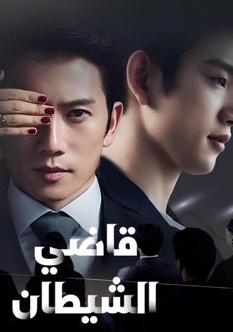 قاضي الشيطان