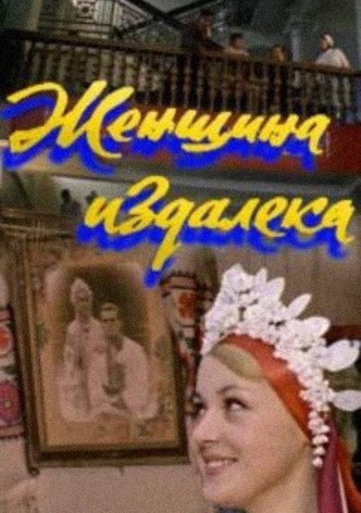 Женщина издалека
