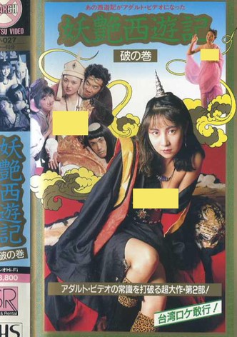 妖艶西遊記　破の巻