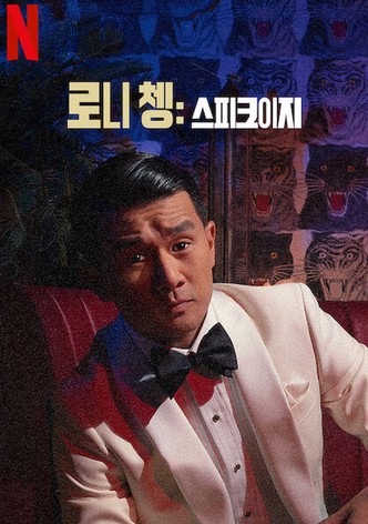 로니 쳉: 스피크이지