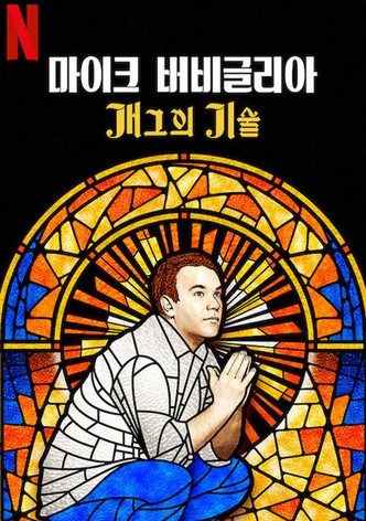 마이크 버비글리아: 개그의 기술