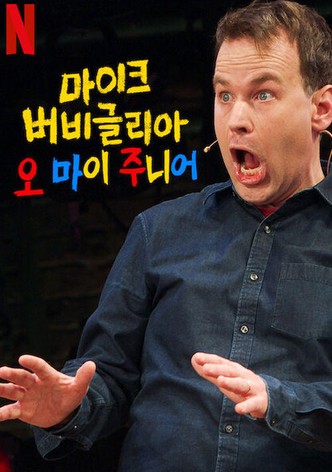 마이크 버비글리아: 오 마이 주니어