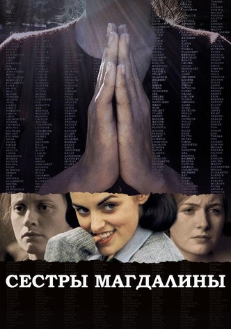 Сестры Магдалины