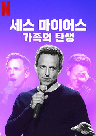 세스 마이어스: 가족의 탄생