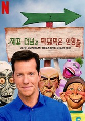 제프 더넘과 막돼먹은 인형들