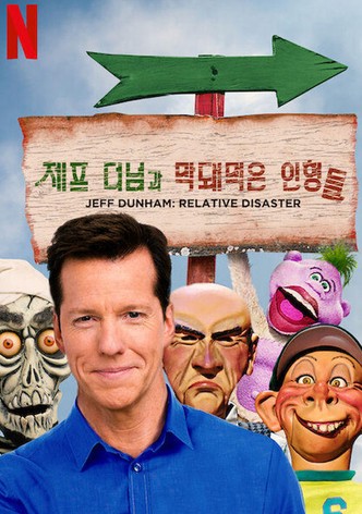 제프 더넘과 막돼먹은 인형들