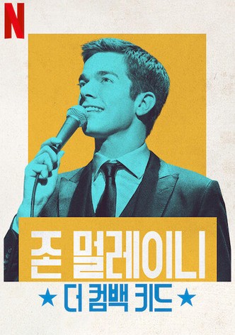 존 멀레이니: 더 컴백 키드