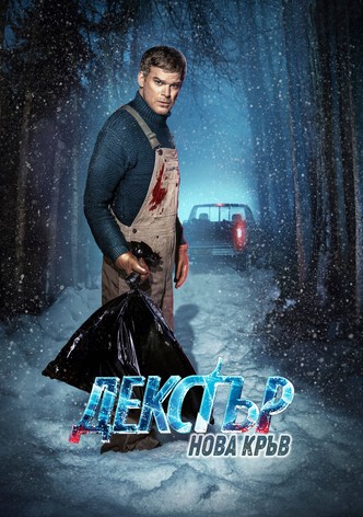 Декстър: Нова кръв