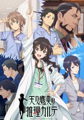 天久鷹央の推理カルテ