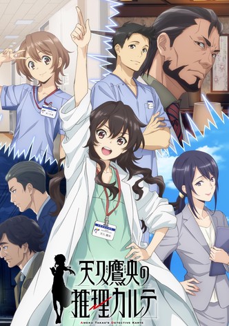 天久鷹央の推理カルテ