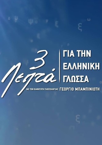 3’ για την ελληνική γλώσσα