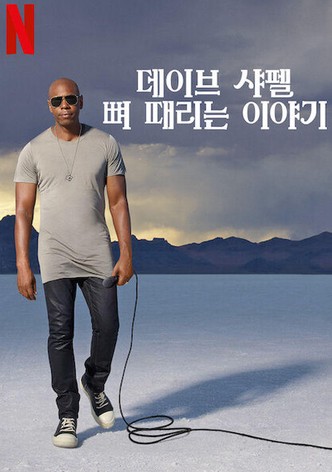 데이브 샤펠: 뼈 때리는 이야기