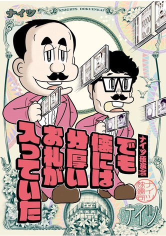 ナイツ独演会　でも懐には分厚いお札が入っていた
