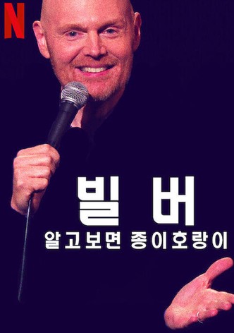 빌 버: 알고보면 종이호랑이