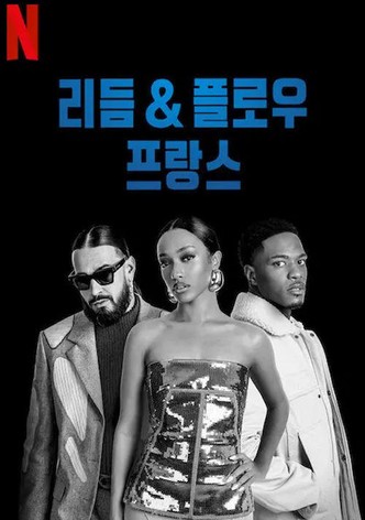 리듬 & 플로우: 프랑스