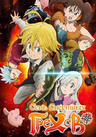 Семь смертных грехов