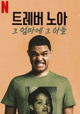 트레버 노아: 그 엄마에 그 아들