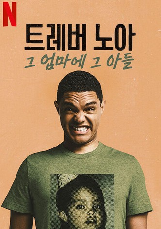 트레버 노아: 그 엄마에 그 아들